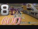 初日から始める！日刊マリオカート8DX実況プレイ600日目