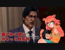 龍が如く極２ゆるっと実況#8