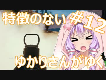 【PUBG】特徴のないゆかりさんがゆく #12【VOICEROID実況】