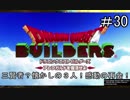 【DQB】三賢者を探せ！懐かしの３人と感動の再会！【ドラクエビルダーズ】#30