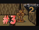 【実況】大人も子供も、おねーさんも。RPG【MOTHER2 ギーグの逆襲】Part３