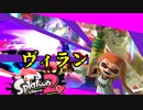 ミステリーゾーンで大暴れ！？ジャンプ板でボムラなヴィランガール！【スプラトゥーン２】