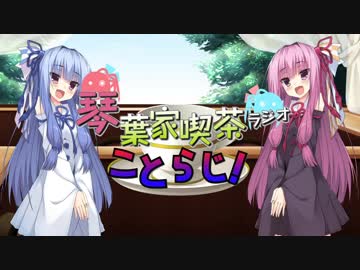 琴葉家喫茶ラジオ【ことらじ！】五杯目 ことらじ＆らじはじコラボ！