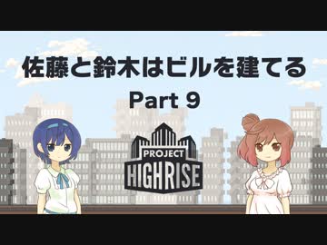 【Project Highrise】佐藤と鈴木はビルを建てる Part9【CeVIO実況プレイ】