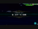 田舎暮らしの閣下提督が第二次サーモン海戦に出撃するそうです【EO5-5】