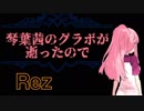 【Rez】琴葉茜のグラボが逝ったので Part1【VOICEROID実況】