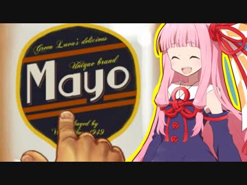 琴葉茜の闇ゲー#50 「マイネーム　イズ　マヨネーズ」