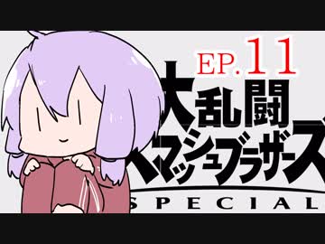 結月ゆかりのスマブラァァァァァァァァァア！EP.11
