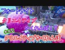 【フォートナイトバトルロイヤル】参加型"クリエイティブかくれんぼ"【Fortnite】