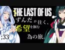 [THE LAST OF US]ずんだが往く、希望を掴む為の旅。 ;33
