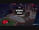 [Splatoon2]第１６回フェス プレイ動画 その６