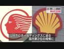 出光興産 昭和シェル石油 経営統合を正式決定 国内２位に