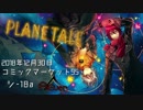 【ASKゆまみ屋】C95新譜『PLANETALE』クロスフェードデモ【As Ever】