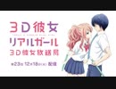 ゲスト蒼井翔太/TVアニメ「３Ｄ彼女　リアルガール」webラジオ『３Ｄ彼女放送局』＃23　2018年12月18日
