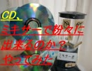 ミキサーで「CD」を粉砕できるのか実験
