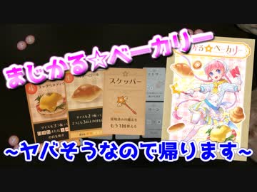 5人で楽しくまじかる☆ベーカリーで遊んでみたぜ～1回戦後半【アナログゲーム実況】