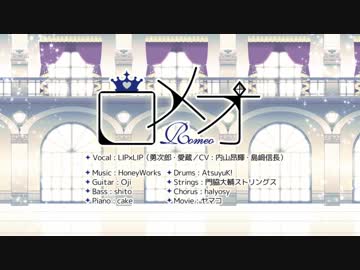 【新人歌い手二人で】　ロメオ　歌ってみた