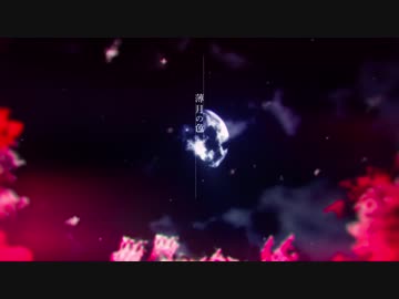 【３周年に】朧月 歌ってみた ver.う☆み