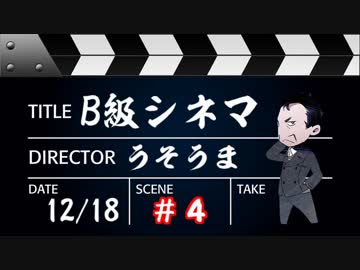 【うそうま卓＃5】Ｂ級シネマ　Chapter-4【嘘みたいに上手くいくクトゥルフ神話TRPG】