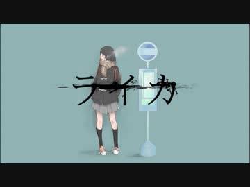 【初投稿】『ライカ』歌ってみた。【春越夜】