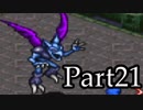 ブレスオブファイアを激しく初見実況 その21