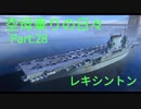 【WoWs】空母乗りの日々（レキシントン編）　Part：28～火力は十分～
