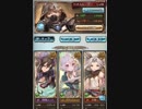 グラブル　ビィ君が解説するティアティアカオスルーダー　コッコロお試し