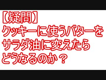 バターをサラダ油に変えたら～【ＮＷＴＲの中身】