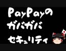 【ゆっくり保守】クレカのセキュリティーコード特定ツールと化していたPayPay