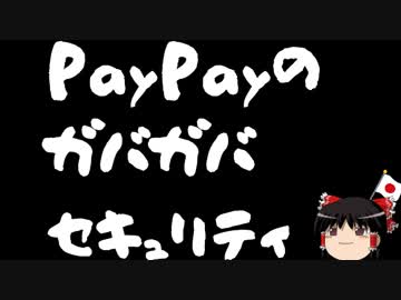 【ゆっくり保守】クレカのセキュリティーコード特定ツールと化していたPayPay