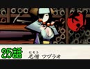 【実況】一寸法師と犬の不思議な物語　 25話