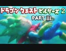 【体験版】ドラゴンクエストビルダーズ２ PartⅢ(3)【実況】