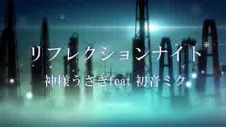 リフレクションナイト / 神様うさぎ feat.初音ミク