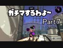 ガチマするわよ～Part７