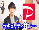 PayPay使ってなくても不正利用の被害に…あまりの脆弱性に批判殺到