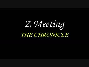 Zミーティング CHRONICLE