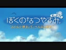 [ぼくなつ]ぼくたちの平成最後のなつやすみ[2日目]