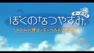 [ぼくなつ]ぼくたちの平成最後のなつやすみ[2日目]