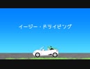 【初音ミク】イージー・ドライビング【オリジナル】
