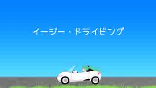 【初音ミク】イージー・ドライビング【オリジナル】