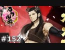 イケメン乱舞！『刀剣乱舞』実況プレイ　152