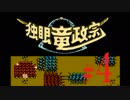 ＦＣ版「独眼竜政宗」初見プレイだよ【弟ひとり実況】＃４