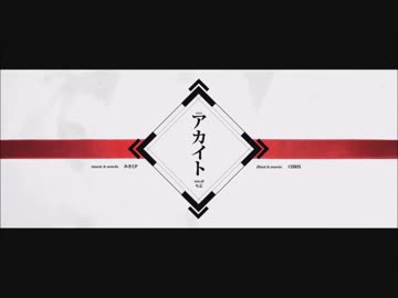 『アカイト』歌ってみた【翔ニャん】