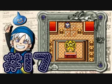【DQテリワン】私の初めてのドラクエはコレだ！【実況】part17