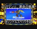 ロックマン11　運命の歯車!!　その４　パイルマン（ゆっくり実況）