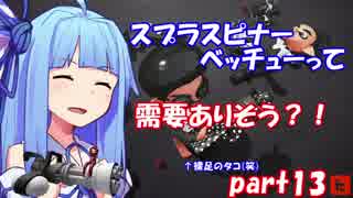 【Splatoon2】葵のスピコラでもガチマに潜りたいpart13【VOICEROID実況】