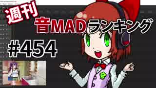 週刊音MADランキング #454 -12月第3週