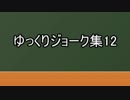 ゆっくりジョーク集12