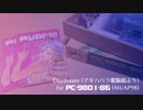 【FM音源】Daydream (アキハバラ電脳組より)