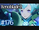 #176【ゼノブレイド２】ちょっと君と世界救ってくる【実況プレイ】